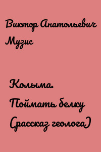 Колыма. Поймать белку (рассказ геолога)