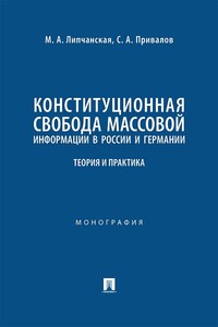 Конституционная свобода массовой информации в России и Германии. Теория и практика. Монография