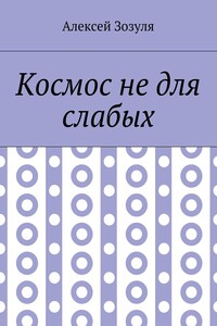 Космос не для слабых