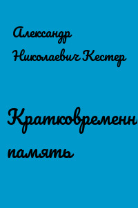 Кратковременная память