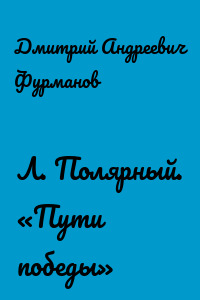 Л. Полярный. «Пути победы»
