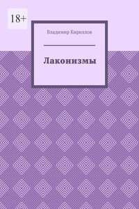 Лаконизмы