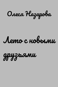Лето с новыми друзьями
