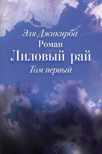 Лиловый рай. Роман. Том первый