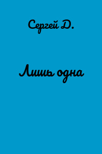 Лишь одна