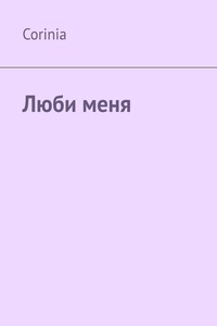 Люби меня