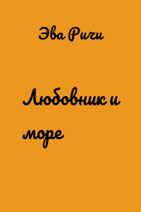 Любовник и море