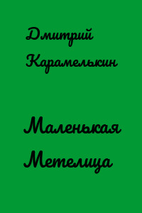 Маленькая Метелица