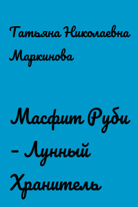 Масфит Руби – Лунный Хранитель