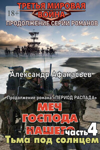 Меч Господа нашего – 4. Тьма под солнцем. Продолжение серии романов «Третья мировая война»