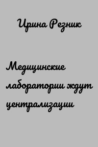 Медицинские лаборатории ждут централизации