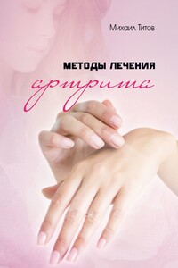 Методы лечения артрита