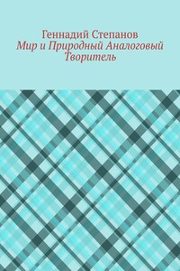 Мир и Природный Аналоговый Творитель
