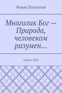 Многолик Бог – Природа, человеком разумен… Стихи. 2023