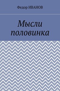 Мысли половинка