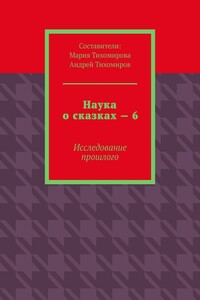 Наука о сказках – 6. Исследование прошлого
