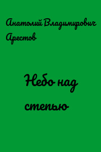 Небо над степью