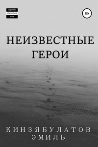Неизвестные герои