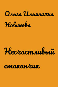 Несчастливый стаканчик