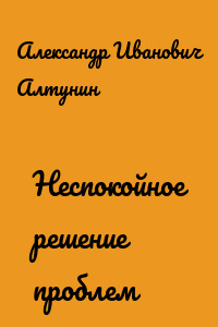 Неспокойное решение проблем