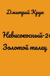 Невисокосный-2021. Золотой телец
