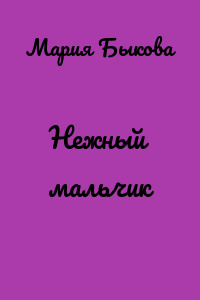 Нежный мальчик