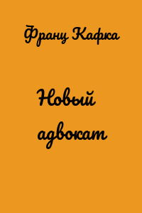 Новый адвокат