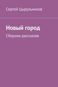 Новый город. Сборник рассказов