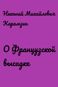 О Французской высадке