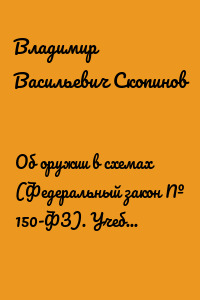 Об оружии в схемах (Федеральный закон № 150-ФЗ). Учебное пособие