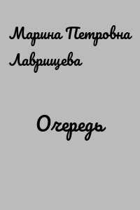 Очередь