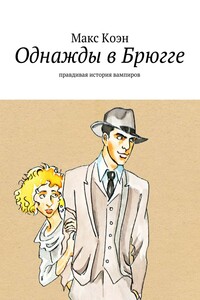 Однажды в Брюгге. Правдивая история вампиров