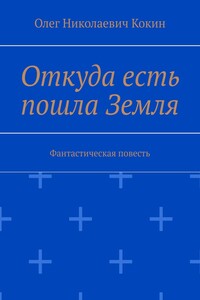 Откуда есть пошла Земля. Фантастическая повесть