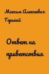 Ответ на приветствия