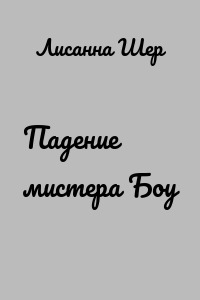 Падение мистера Боу