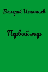 Первый мир