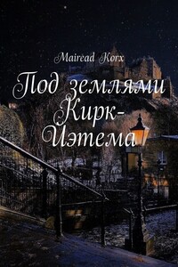 Под землями Кирк-Йэтема