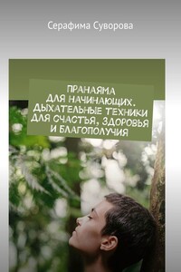 Пранаяма для начинающих. Дыхательные техники для счастья, здоровья и благополучия