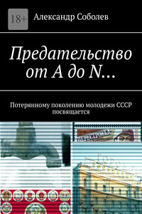 Предательство от А до N… Потерянному поколению молодежи СССР посвящается