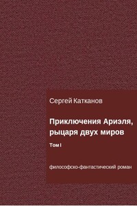 Приключения Ариэля, рыцаря двух миров. Том I