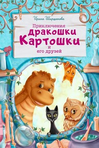 Приключения дракошки Картошки и его друзей