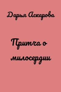 Притча о милосердии