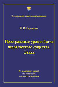 Пространства и уровни бытия человеческого существа. Этика