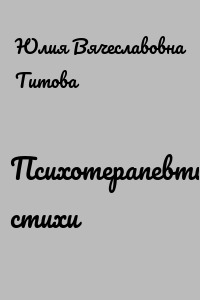 Психотерапевтические стихи