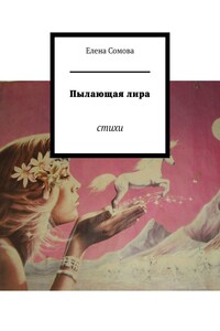 Пылающая лира. Стихи
