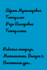 Рабочая тетрадь. Математика. Выпуск 2. Вычитание дробей столбиком (шесть знаков после запятой). 3000 примеров (60 вариантов заданий) с проверочными листами