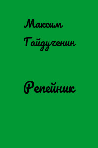 Репейник