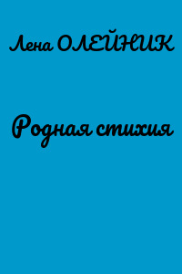 Родная стихия