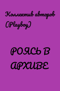 РОЯСЬ В АРХИВЕ