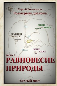 Розыгрыш дракона. Часть 3. Равновесие природы